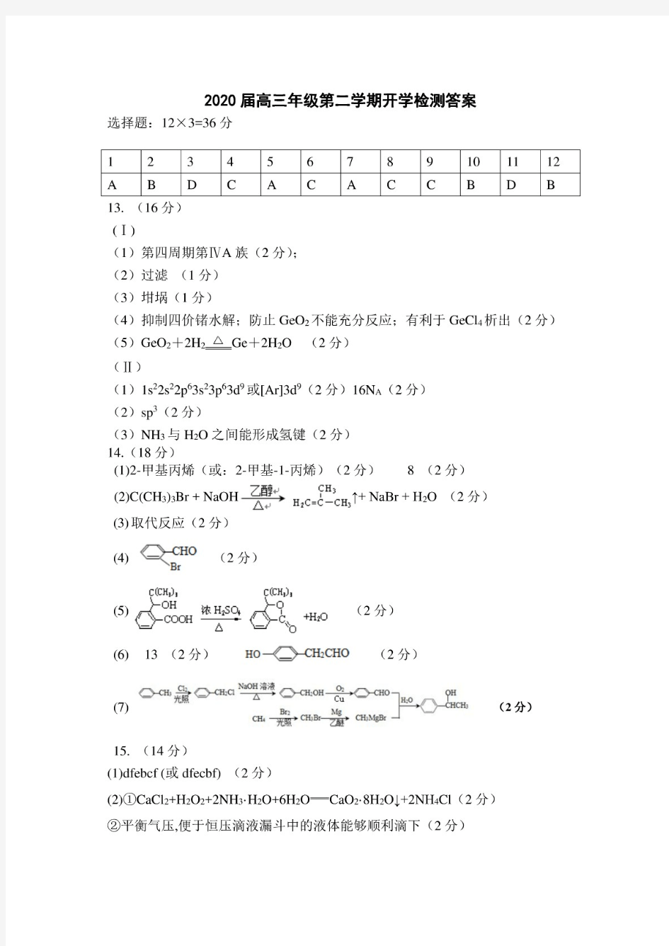 天津市杨村一中2020届高三3月网上测试化学答案