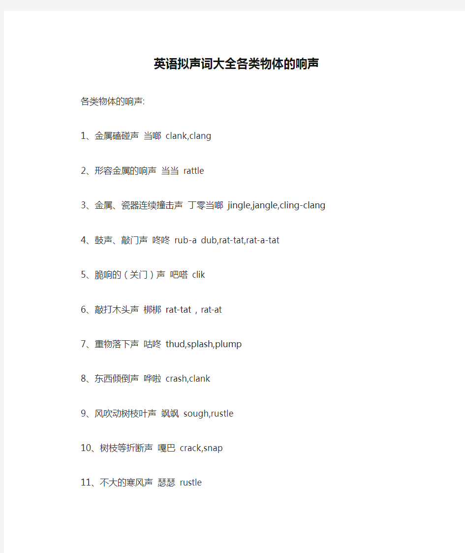 (完整版)英语拟声词大全各类物体的响声