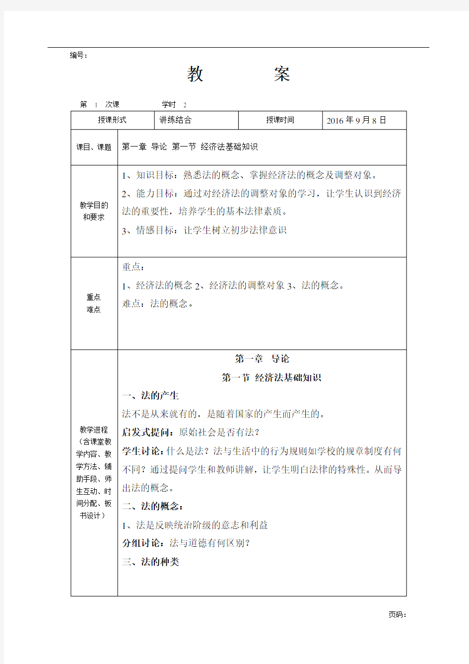 经济法基础教案.doc