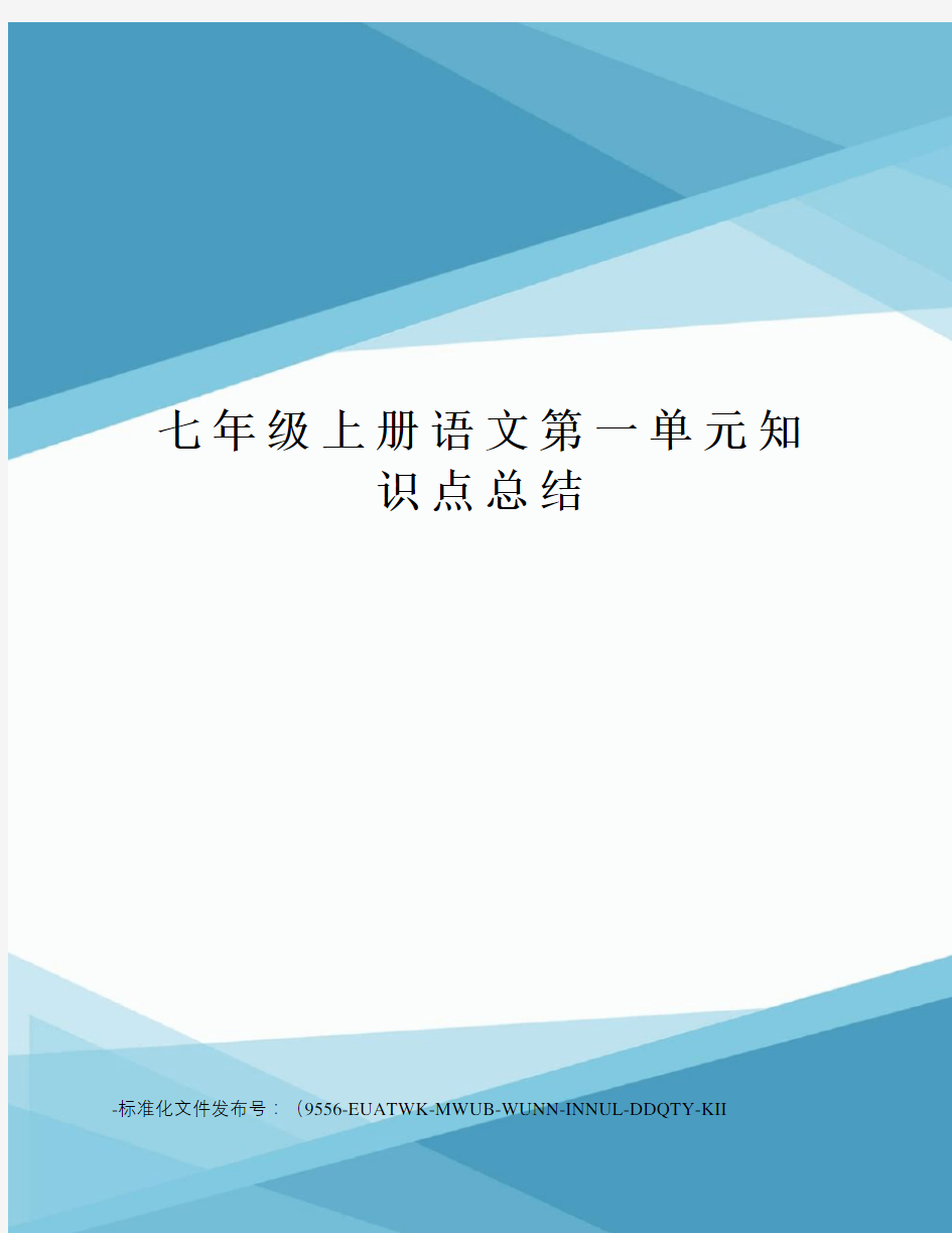 七年级上册语文第一单元知识点总结