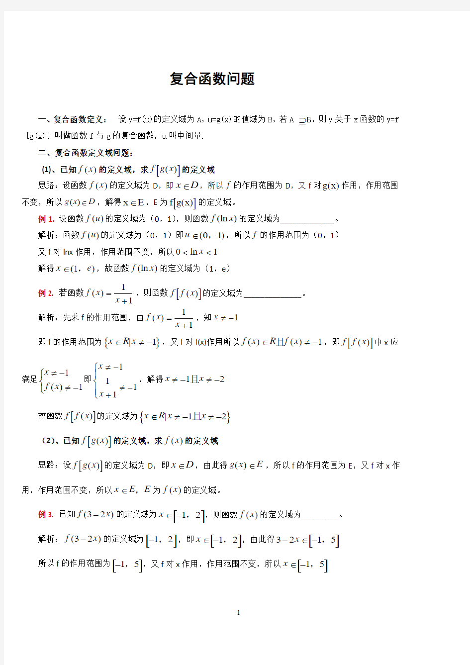 复合函数知识总结及例题整理版