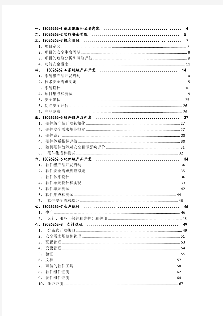 道路车辆功能安全-ISO26262标准