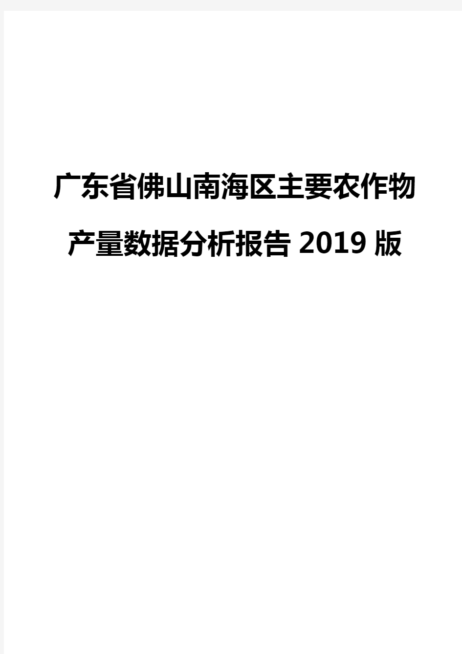 广东省佛山南海区主要农作物产量数据分析报告2019版