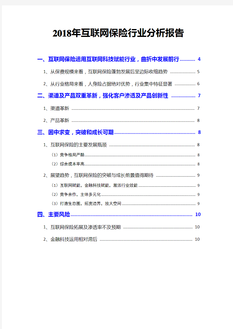 2018年互联网保险行业分析报告