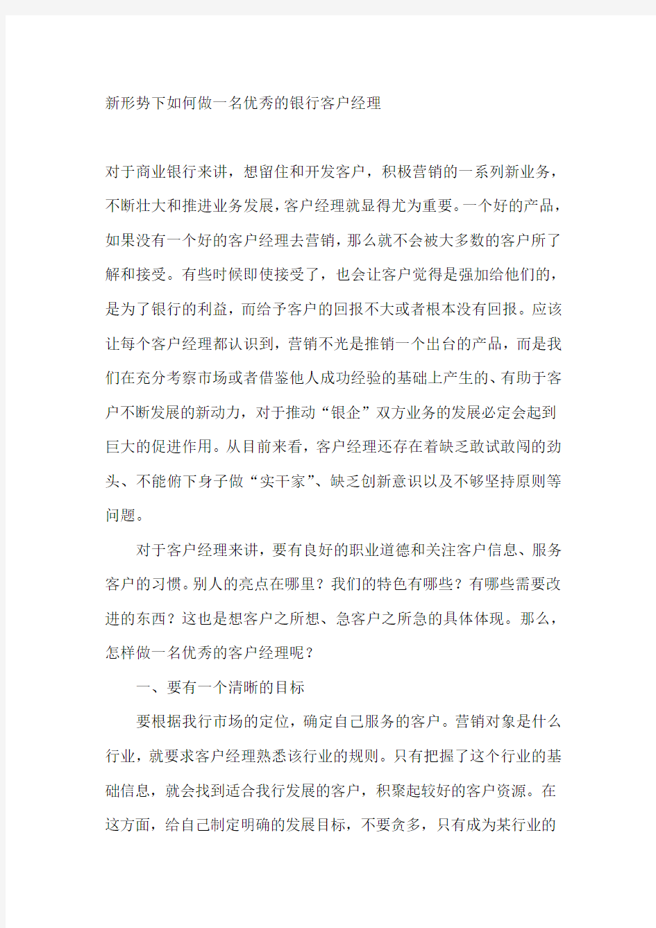 新形势下如何做一名优秀的银行客户经理