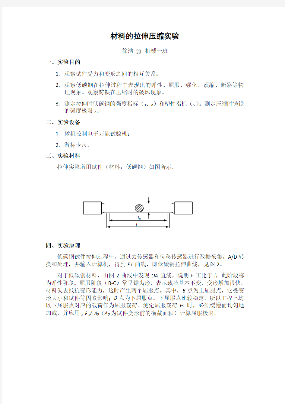 材料力学拉伸实验报告