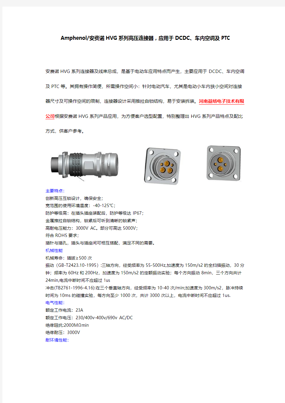 Amphenol安费诺HVG系列高压连接器,应用于DCDC、车内空调及PTC