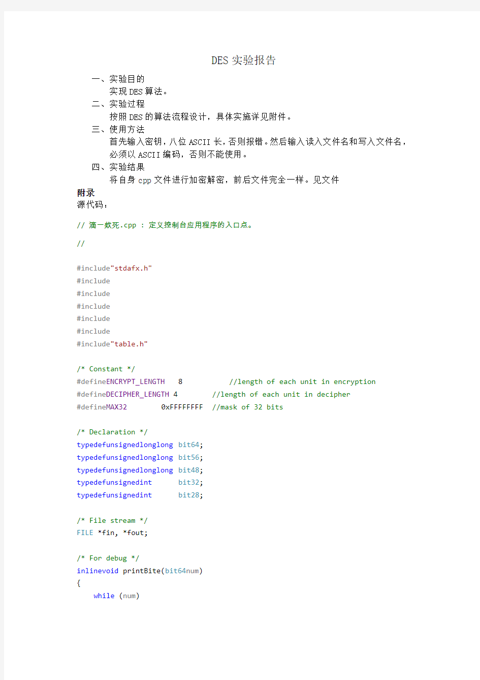 DES加密算法C语言 实验报告