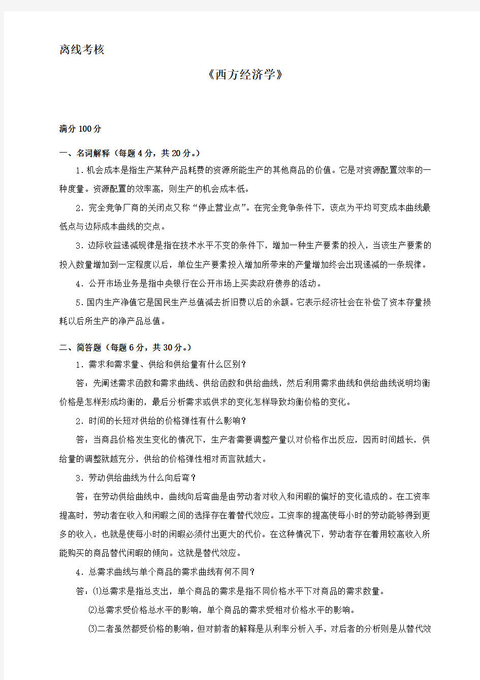 东师大2020年离线作业-《西方经济学》