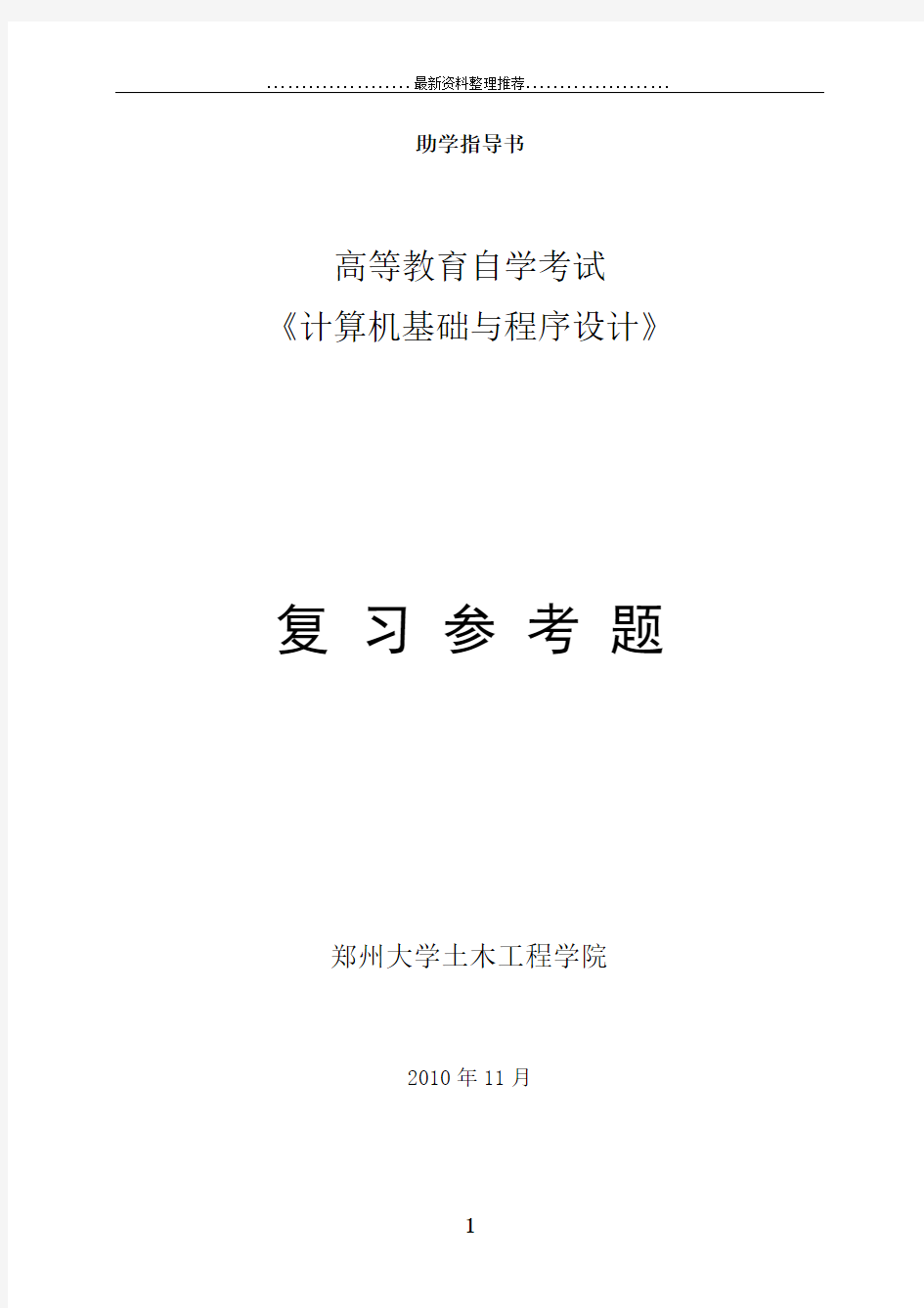 计算机基础与程序设计复习参考题及答案(完整)