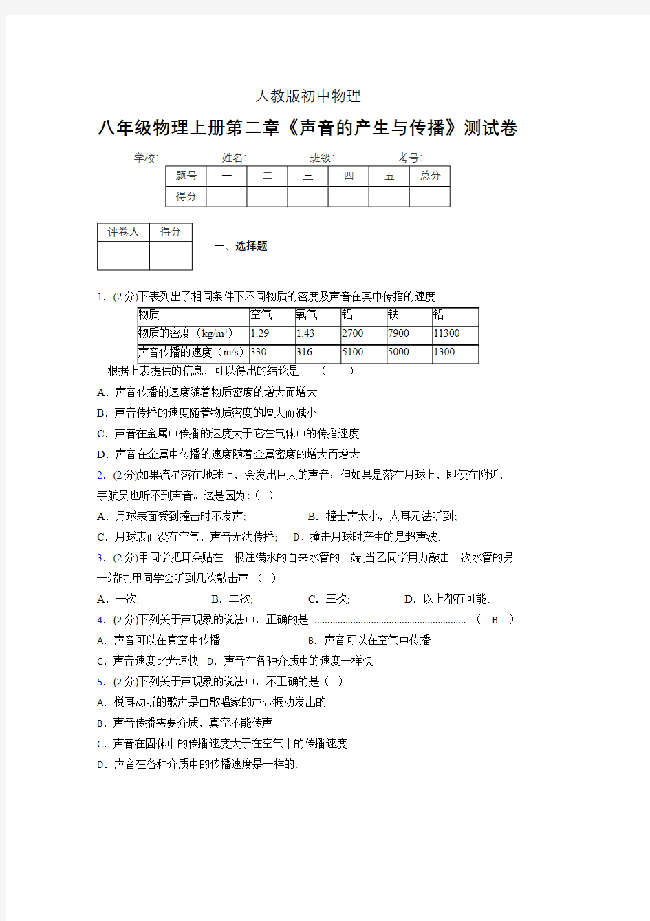 人教版八年级物理2-1《声音的产生与传播》专项练习(含答案) (111)