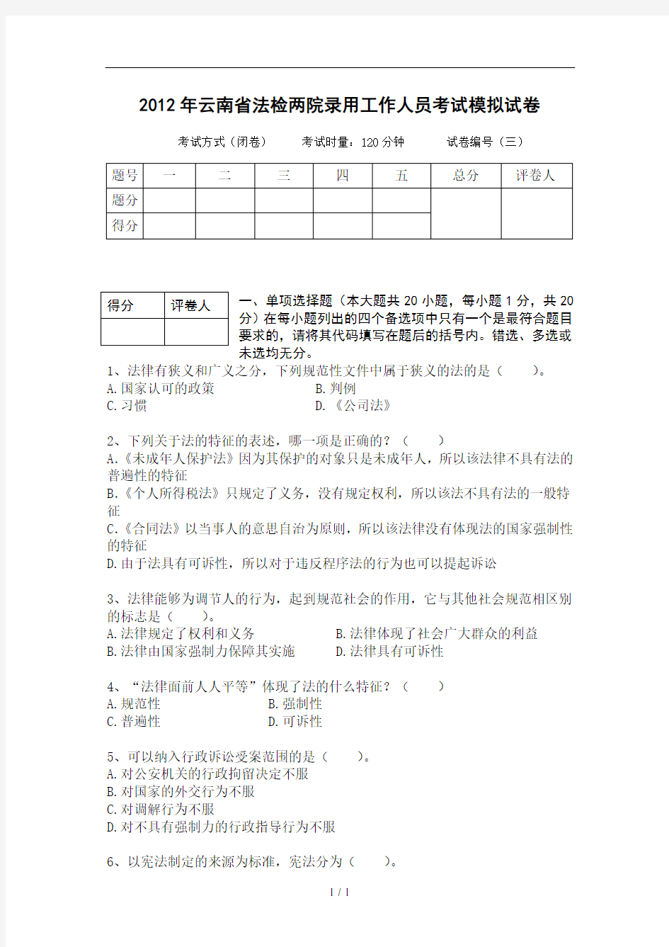 云南省公务员考试法检系统法律基础真题及其模拟试题第三套