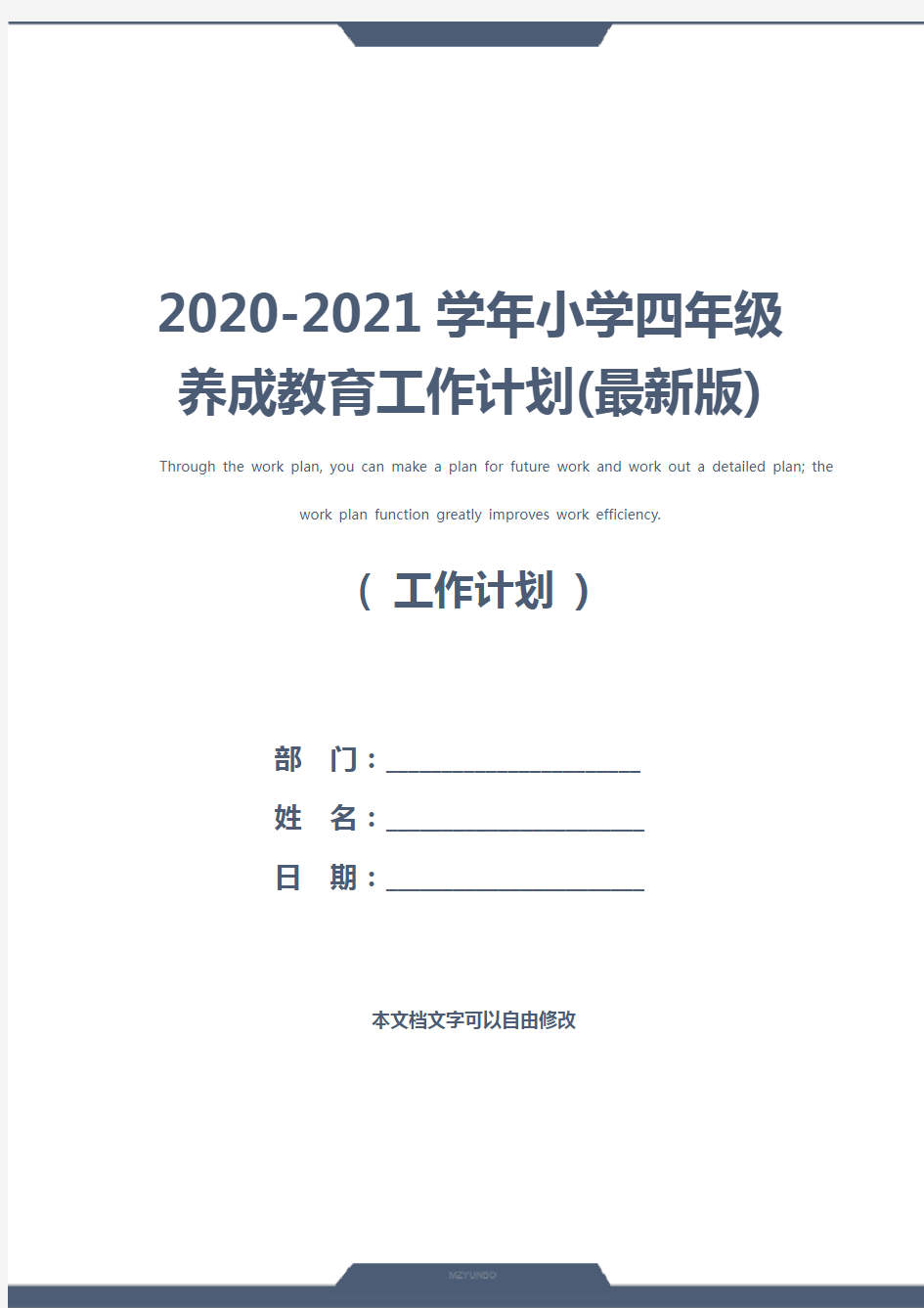 2020-2021学年小学四年级养成教育工作计划(最新版)