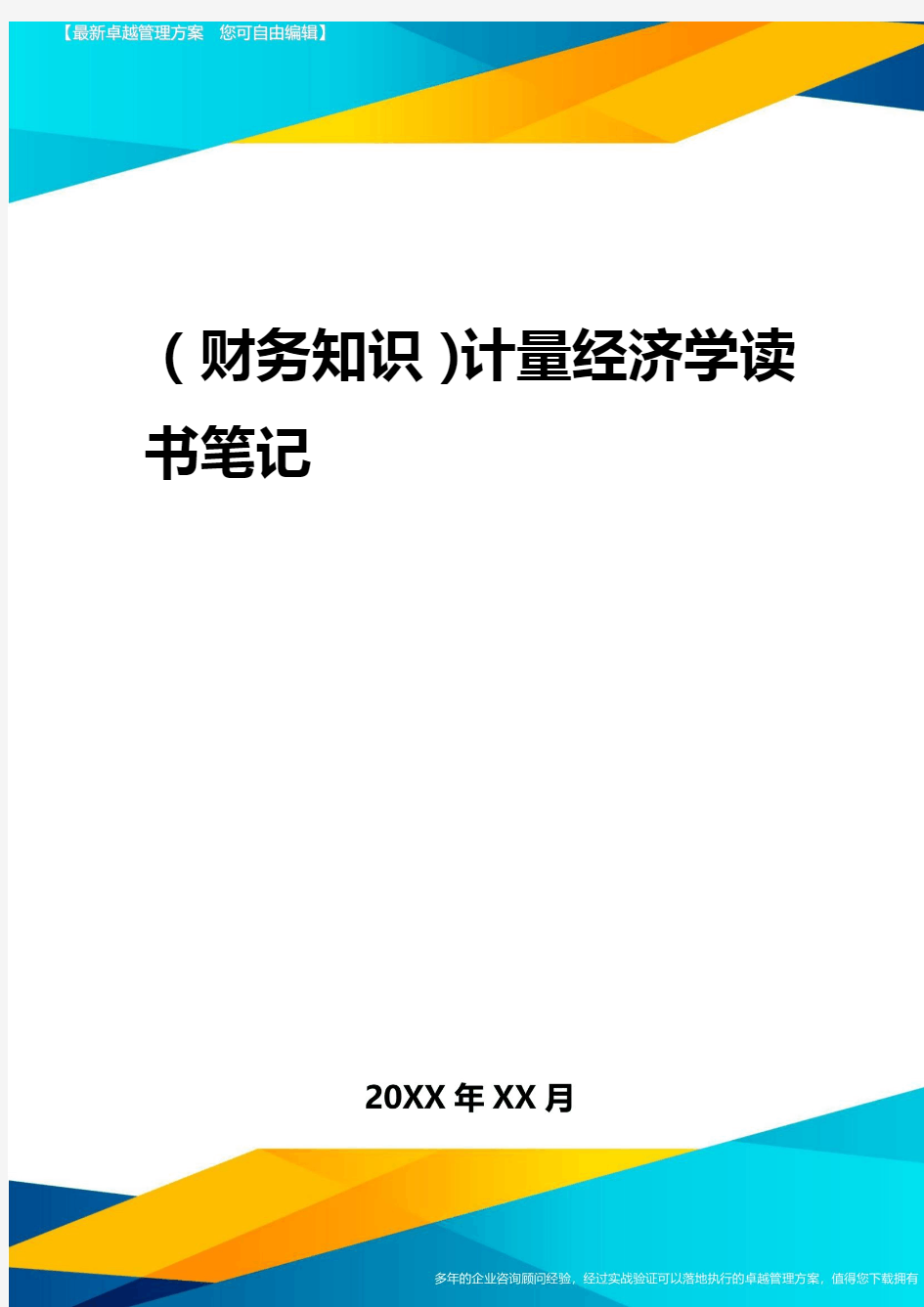 2020年(财务知识)计量经济学读书笔记