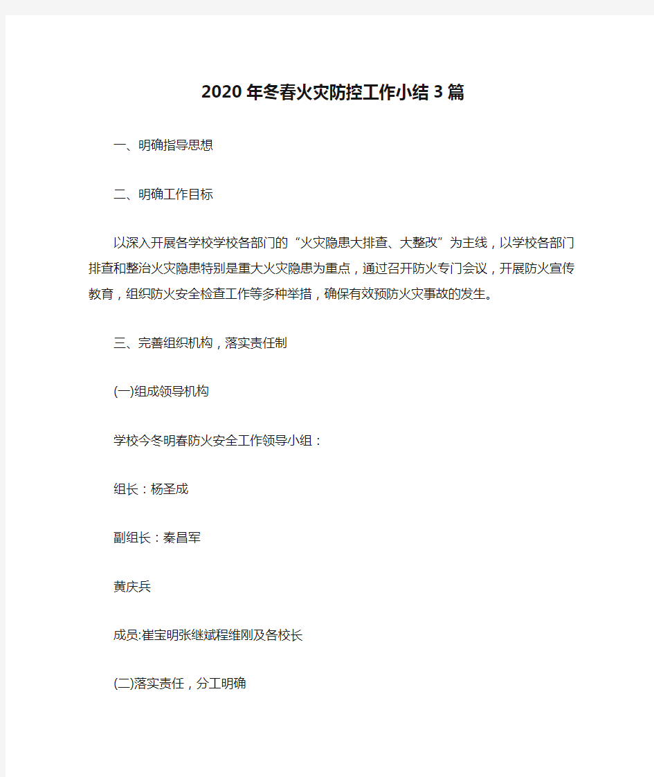 2020年冬春火灾防控工作小结3篇