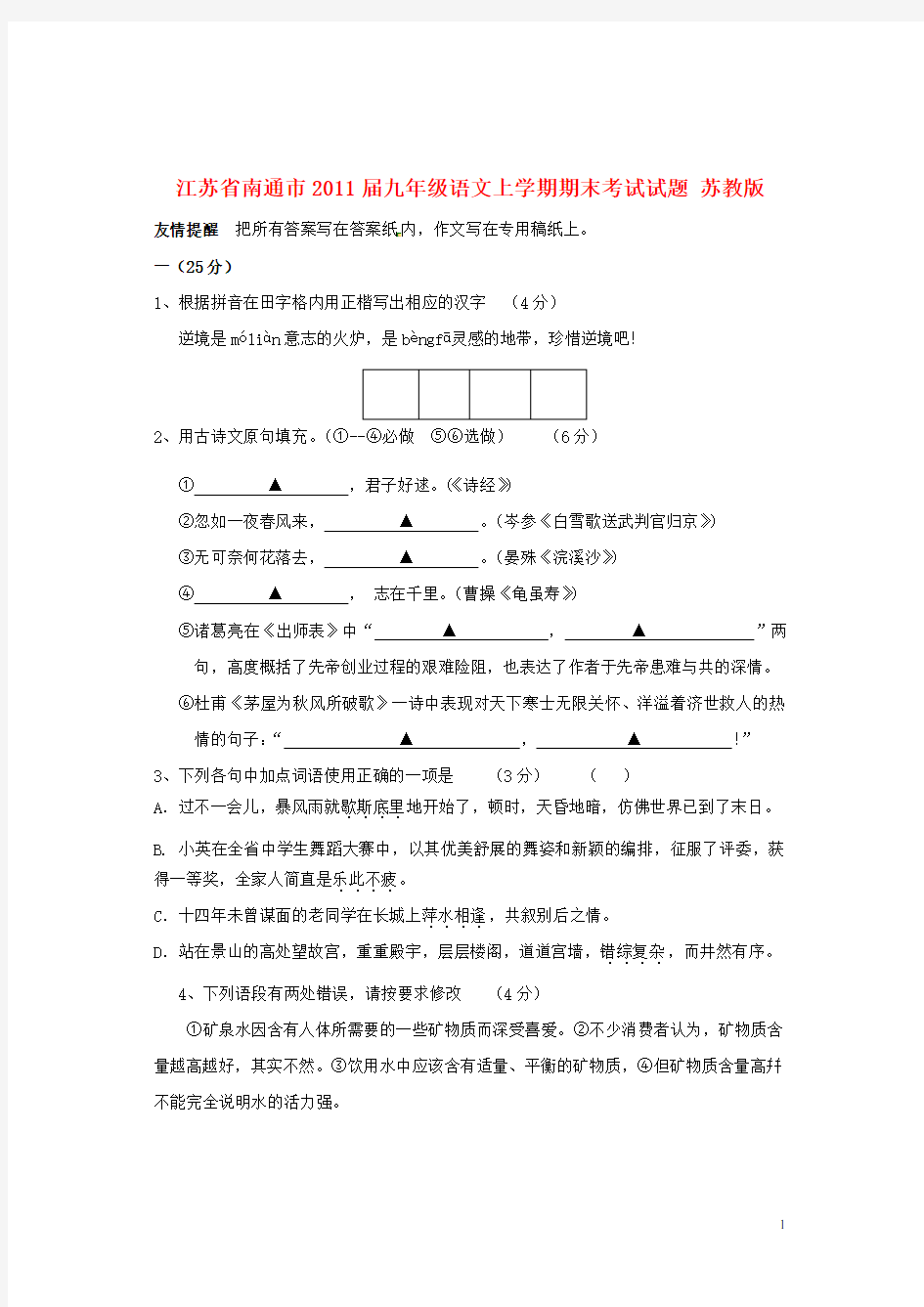 江苏省南通市九年级语文上学期期末考试试题 苏教版