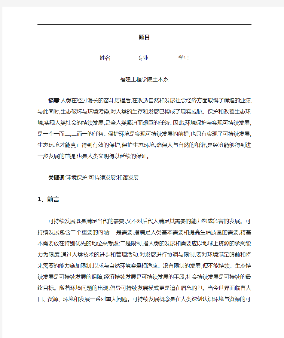 关于环境保护与可持续发展论文一篇