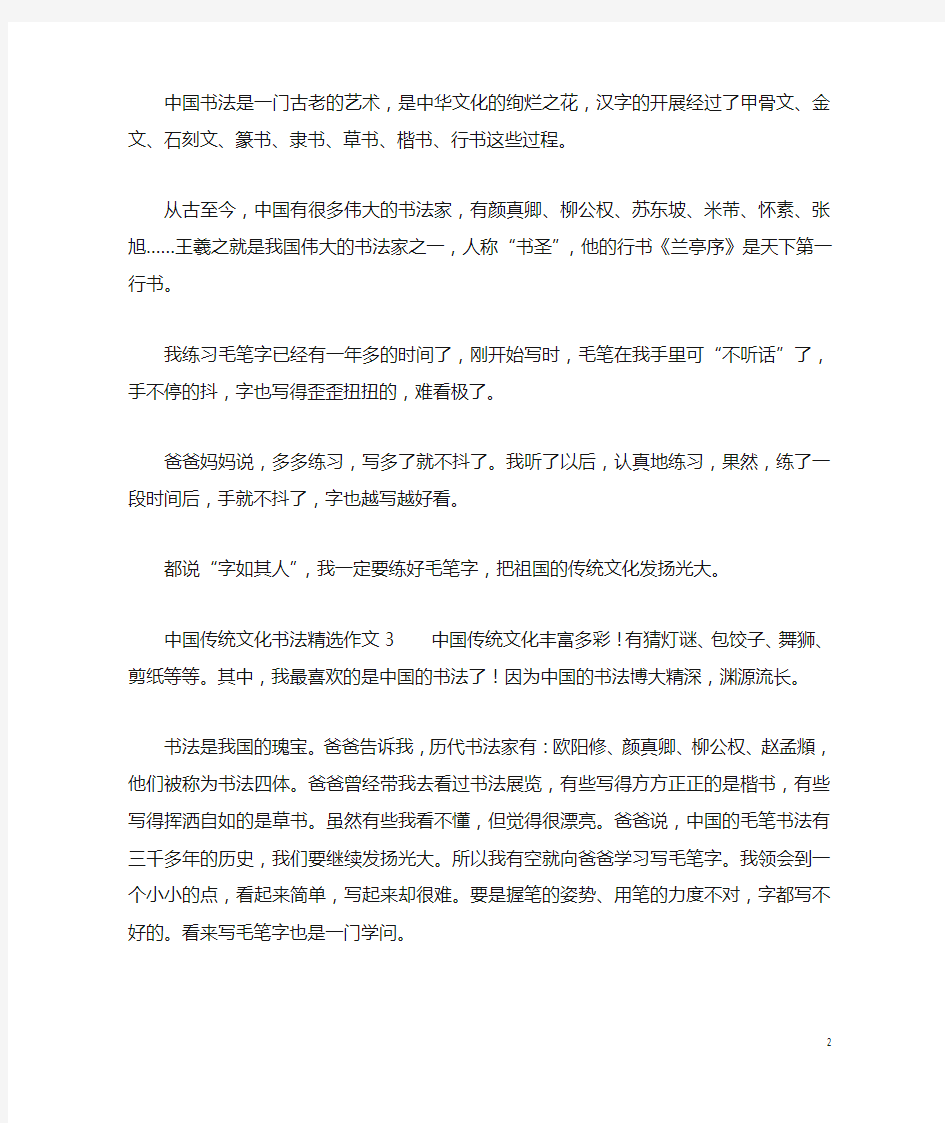 中国传统文化书法精选作文