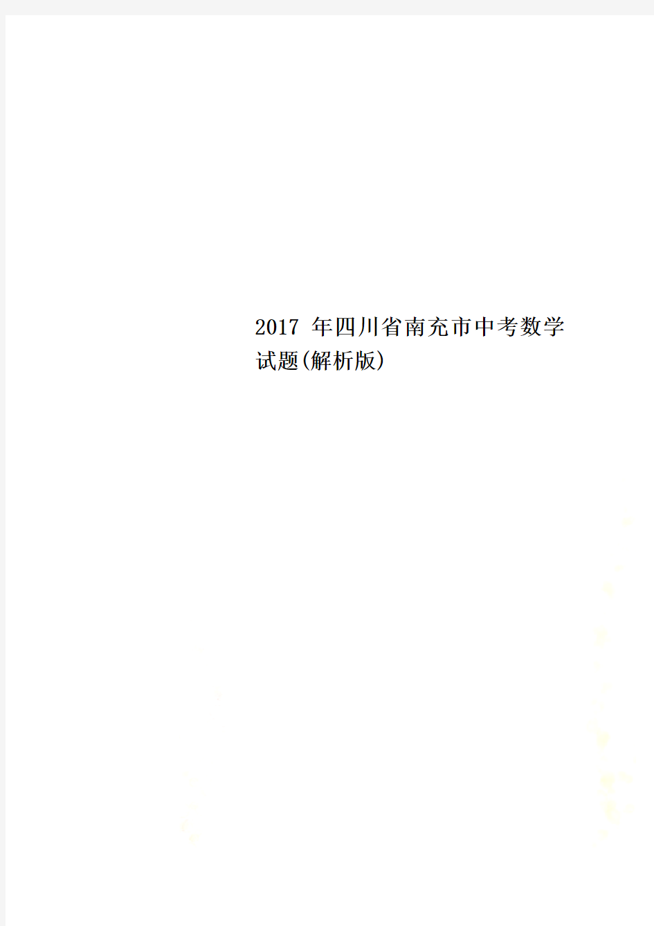 2017年四川省南充市中考数学试题(解析版)