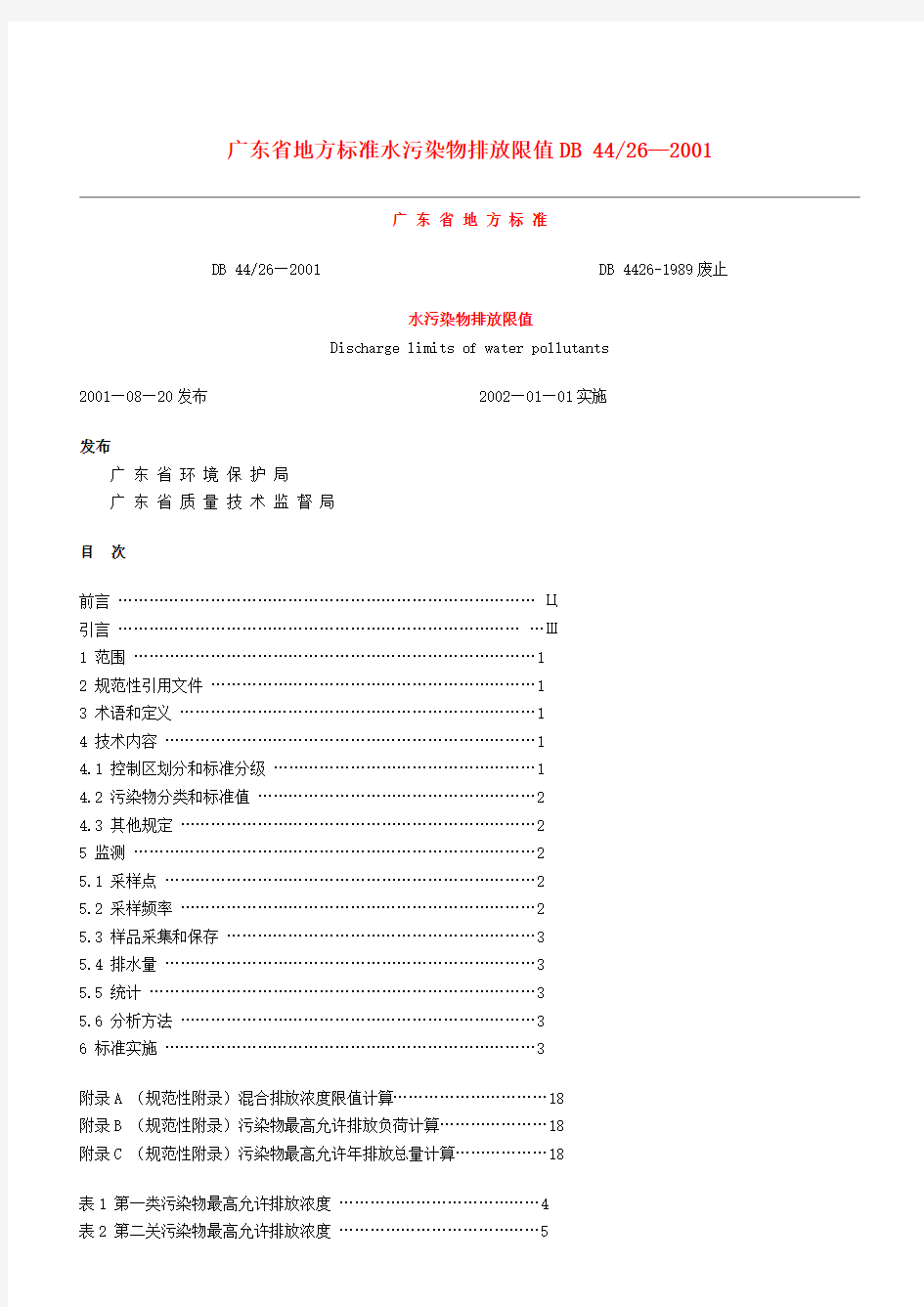 广东省地方标准水污染物排放限值DB4426-2001
