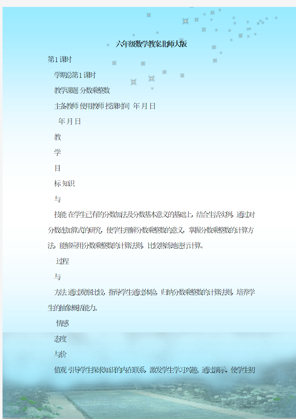 最新整理六年级数学教案北师大版