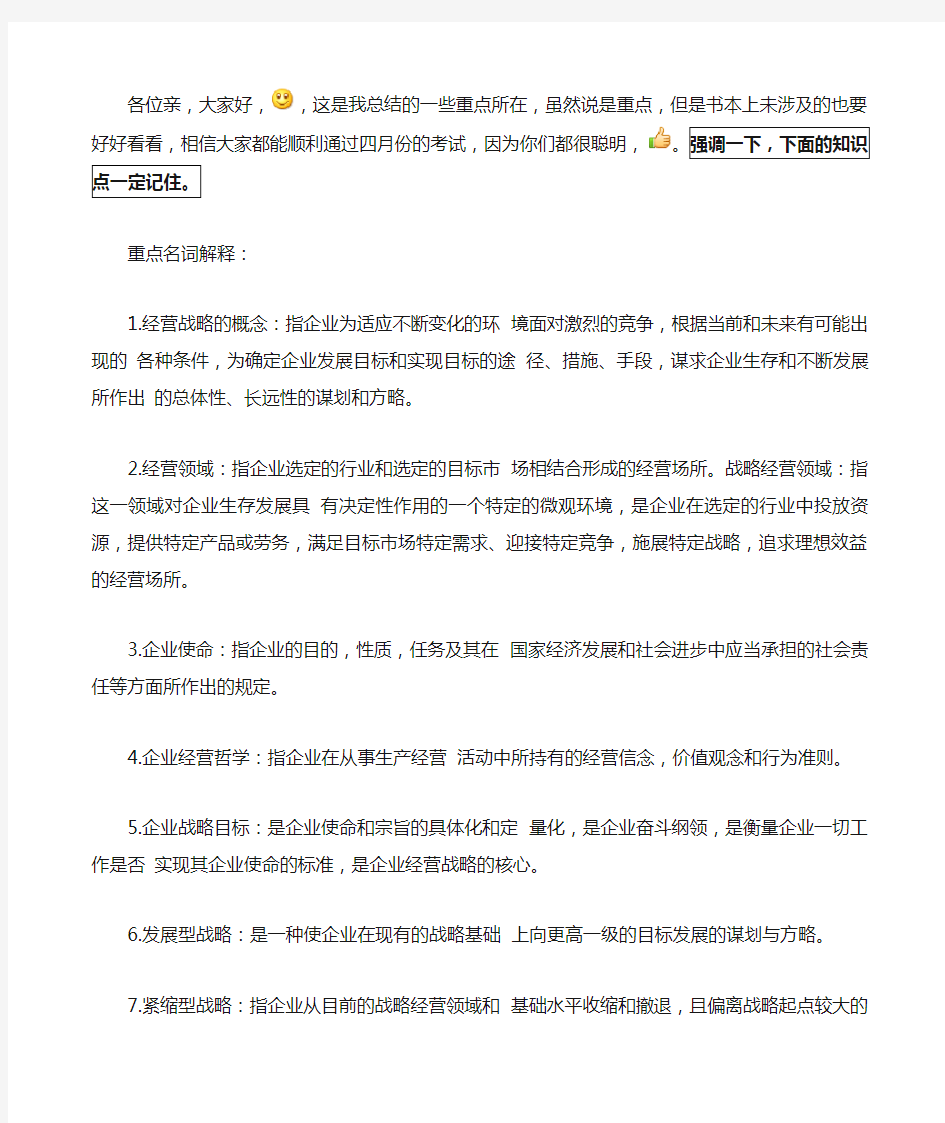 企业经营战略总复习核心点总结