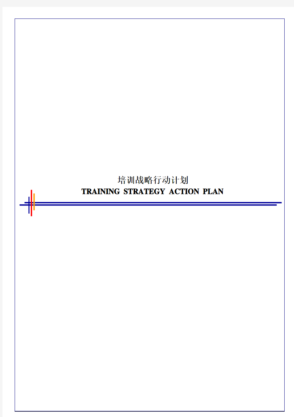 毕博-管理咨询工具方法—4.5TrainingStrategyActionPlan-Chinese