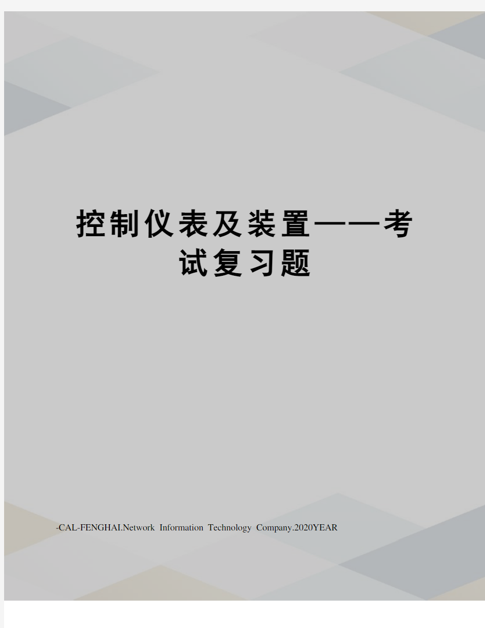 控制仪表及装置——考试复习题