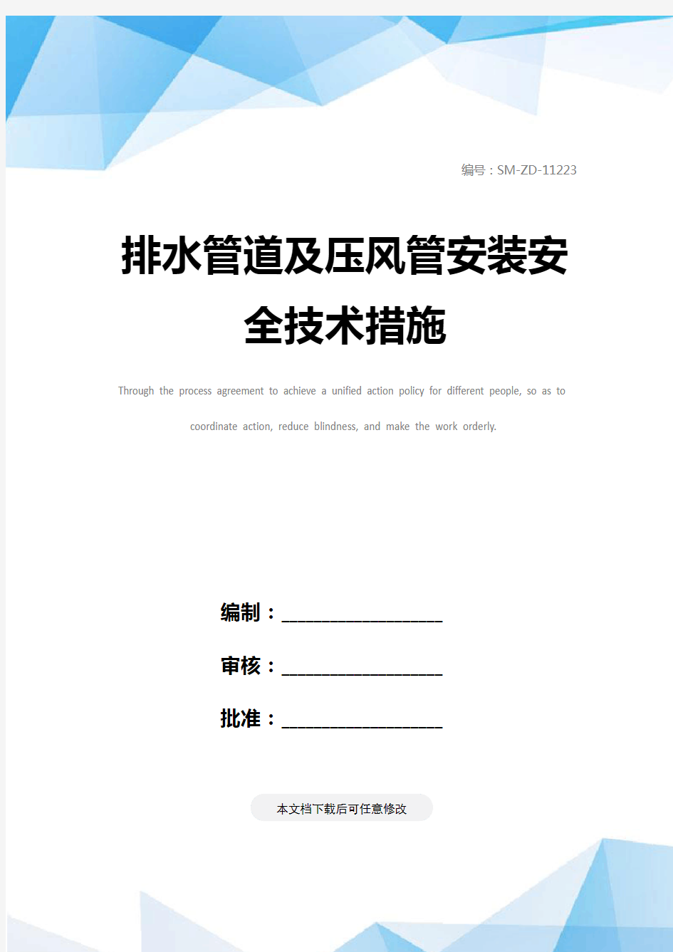 排水管道及压风管安装安全技术措施