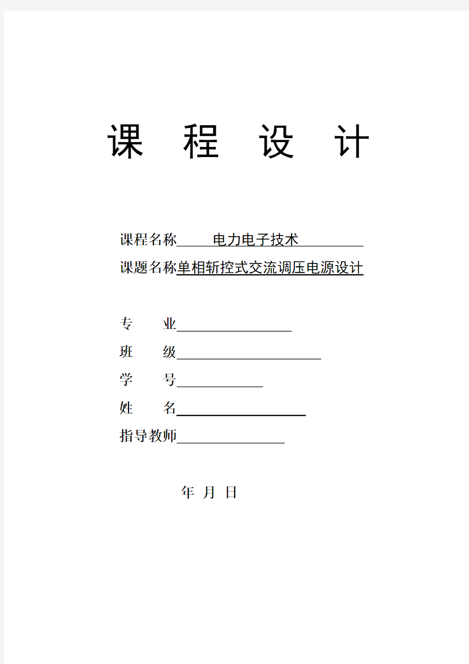 单相斩控式交流调压电源设计