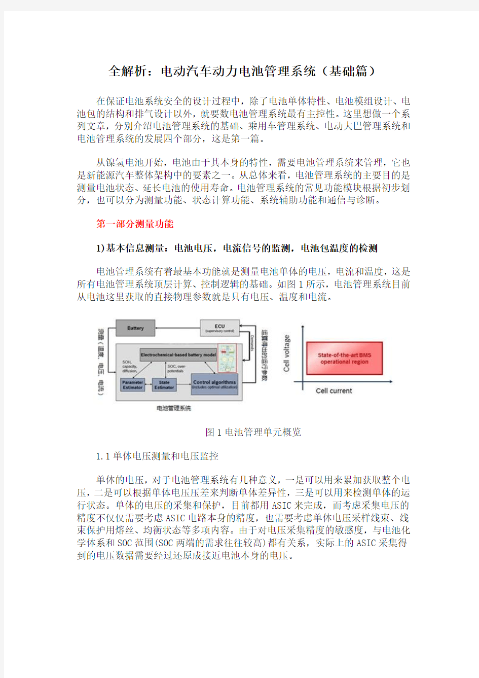 电动汽车动力电池管理系统(基础篇)