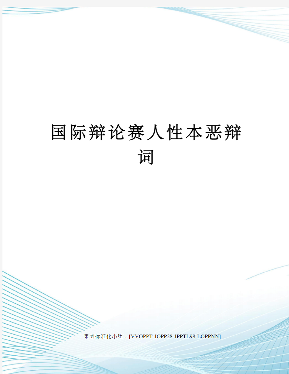 国际辩论赛人性本恶辩词