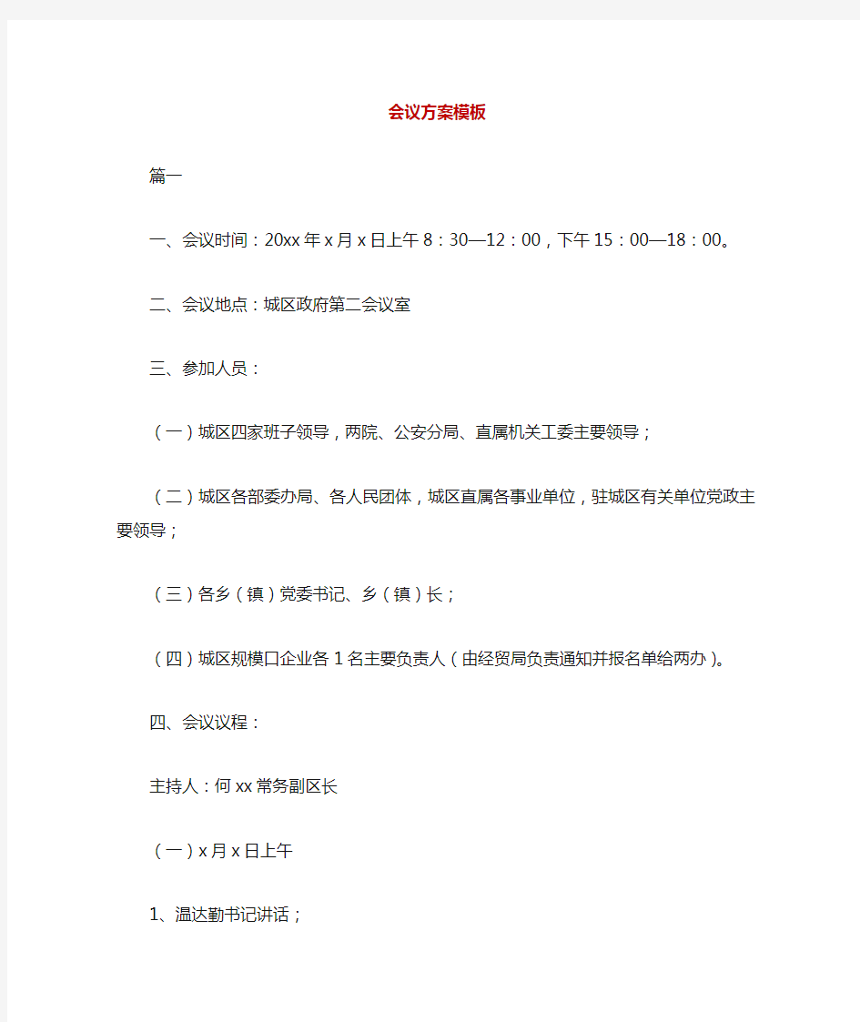 公安会议议程模板图片