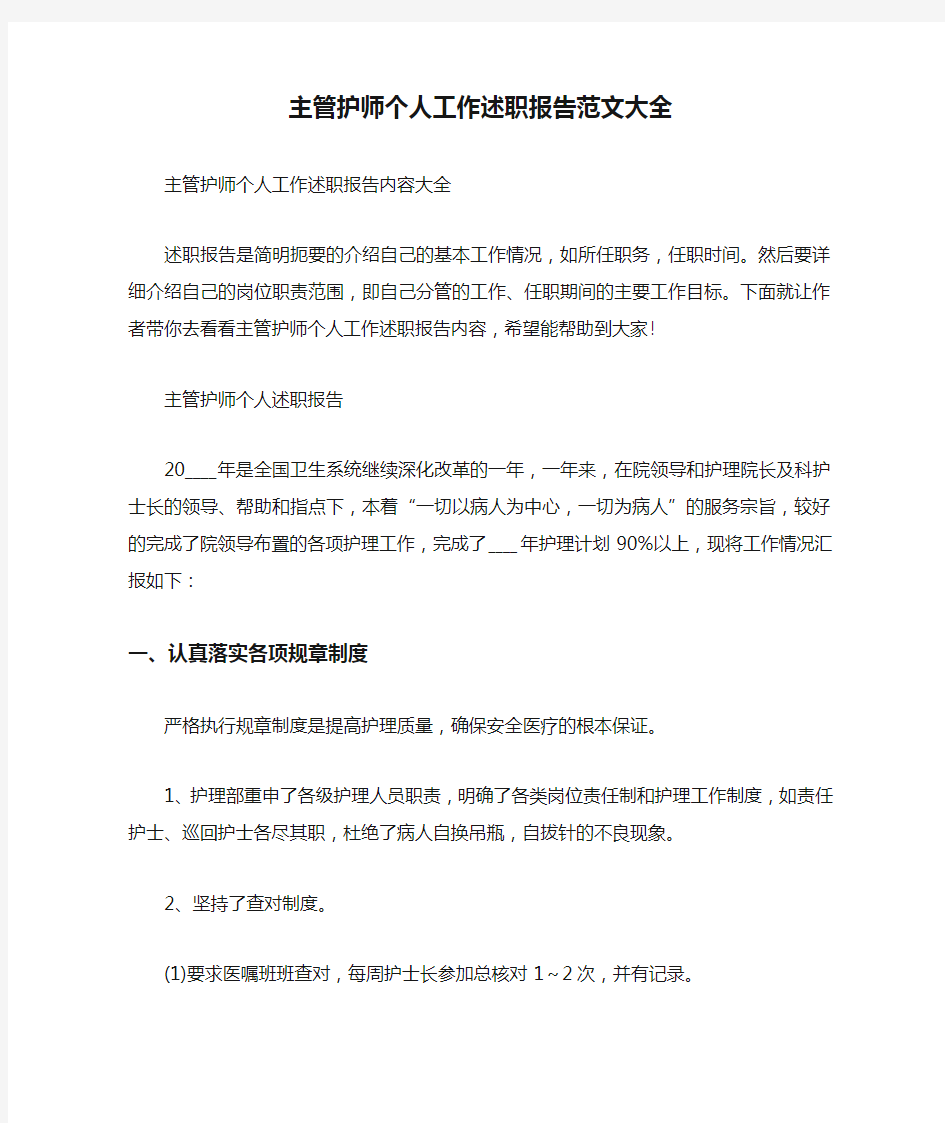 主管护师个人工作述职报告范文大全