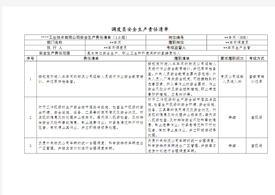 调度员安全生产责任清单