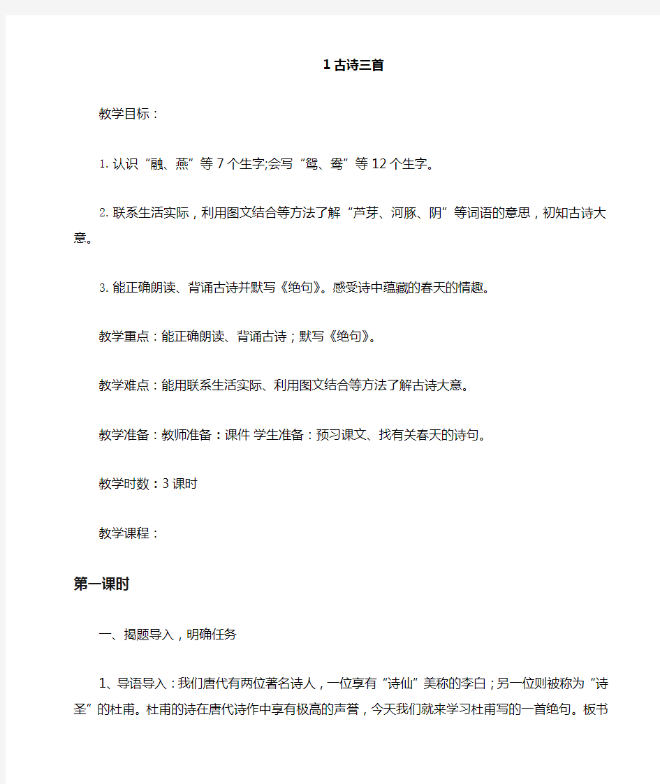 部编三年级语文下册 第一课古诗三首1.古诗三首