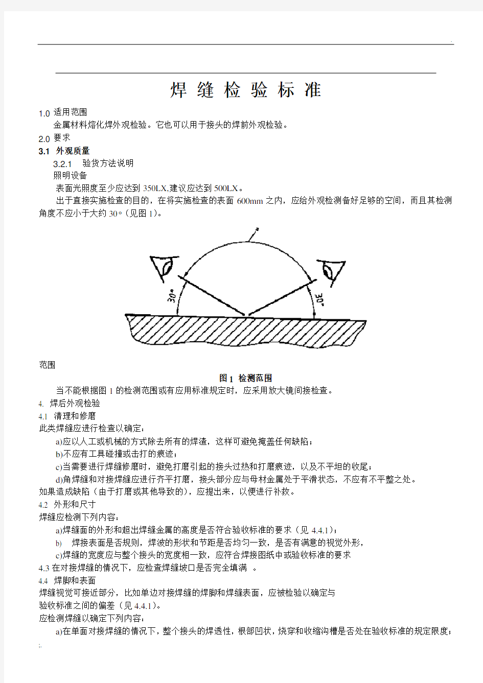 钢结构焊缝的检验标准