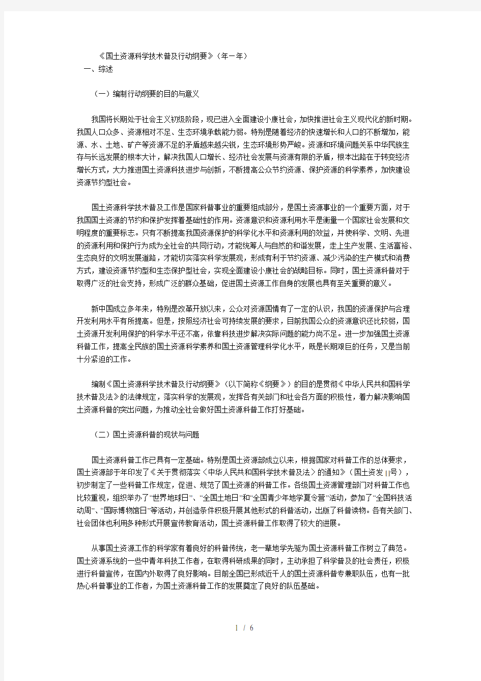 《国土资源科学技术普及行动纲要》(年—)