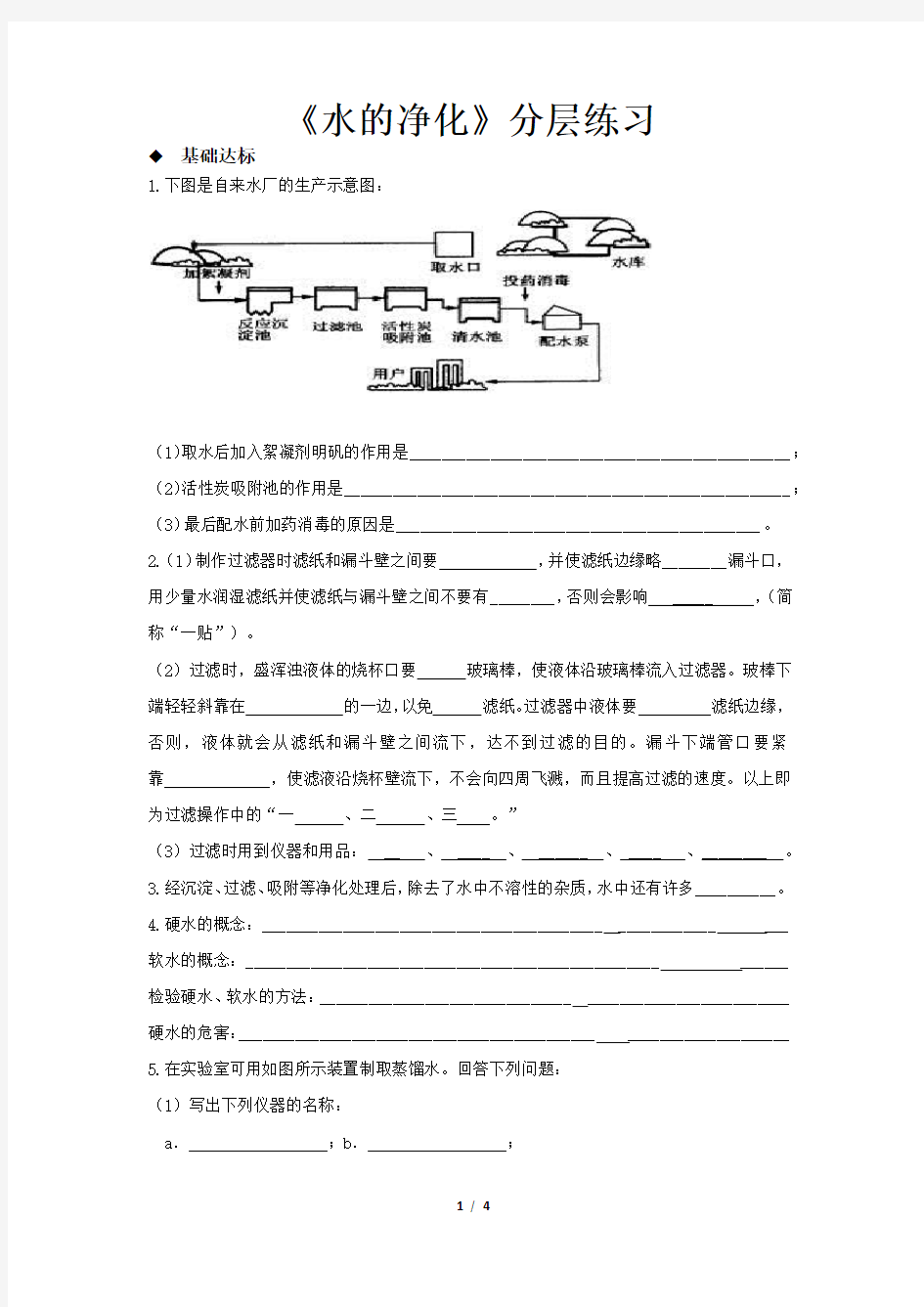 《课题2 水的净化》同步测试题【初中化学新人教版九年级上册】1