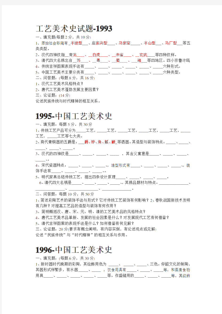 工艺美术史试卷(1993-2002)