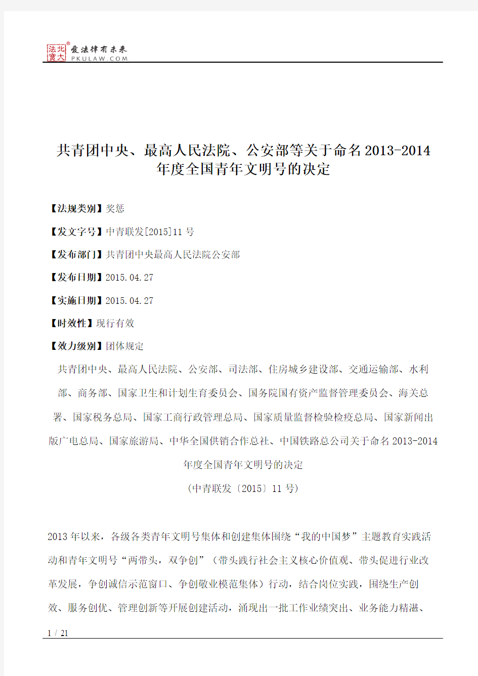 共青团中央、最高人民法院、公安部等关于命名2013-2014年度全国青年