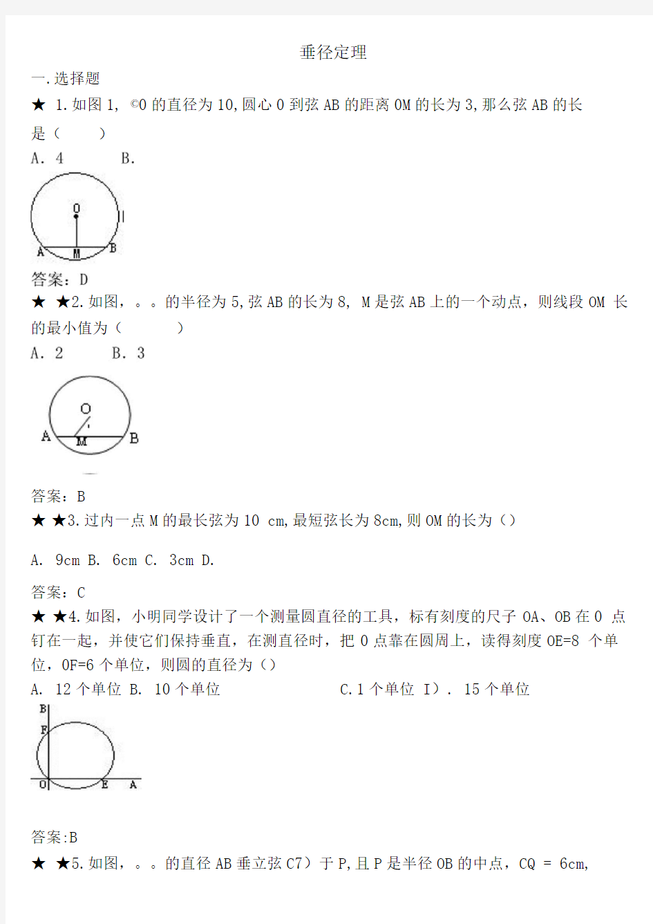 初三垂径定理练习题及答案.doc