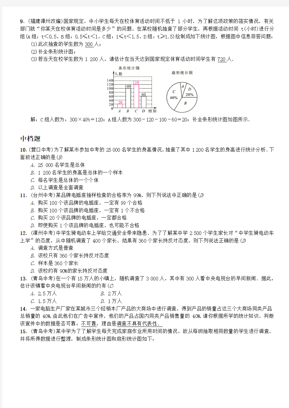 初中七年级数学 抽样调查