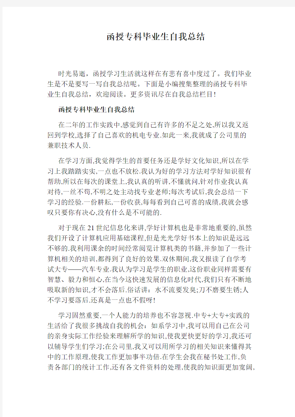 函授专科毕业生自我总结