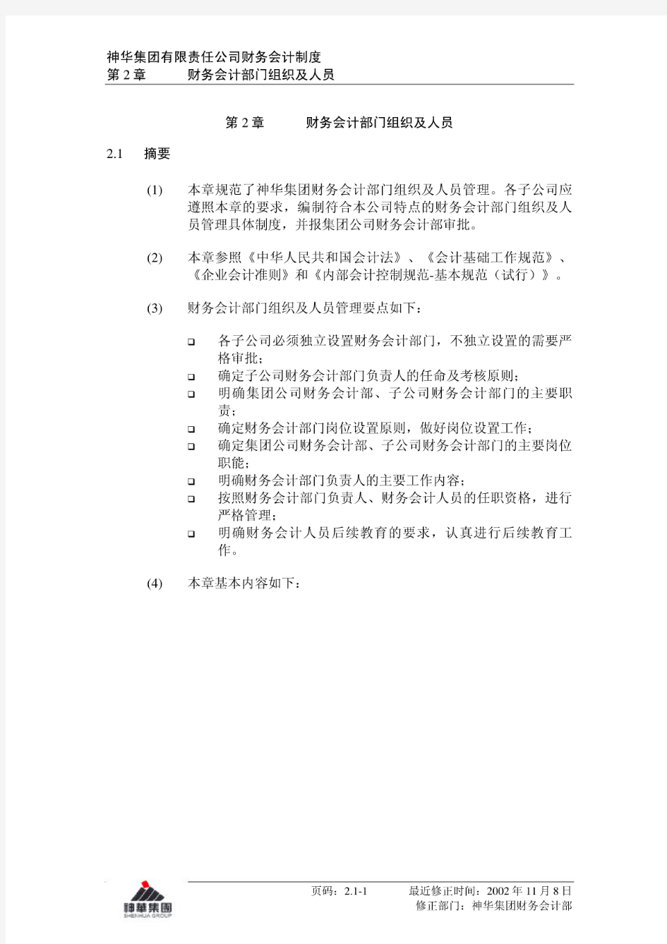 神华集团有限责任公司财务会计制度 第2章 财务会计部门组织及人员