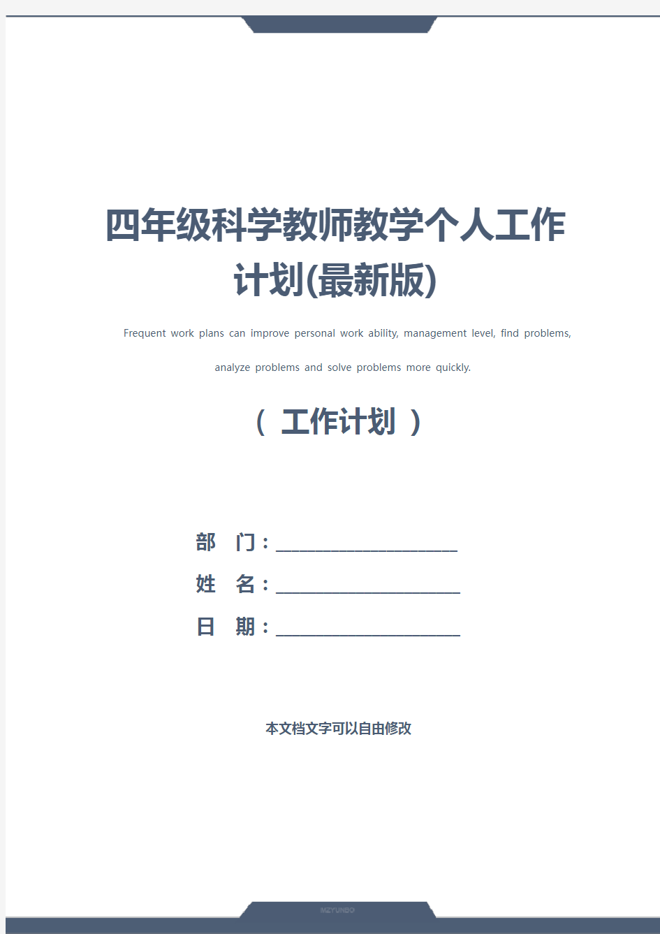 四年级科学教师教学个人工作计划(最新版)