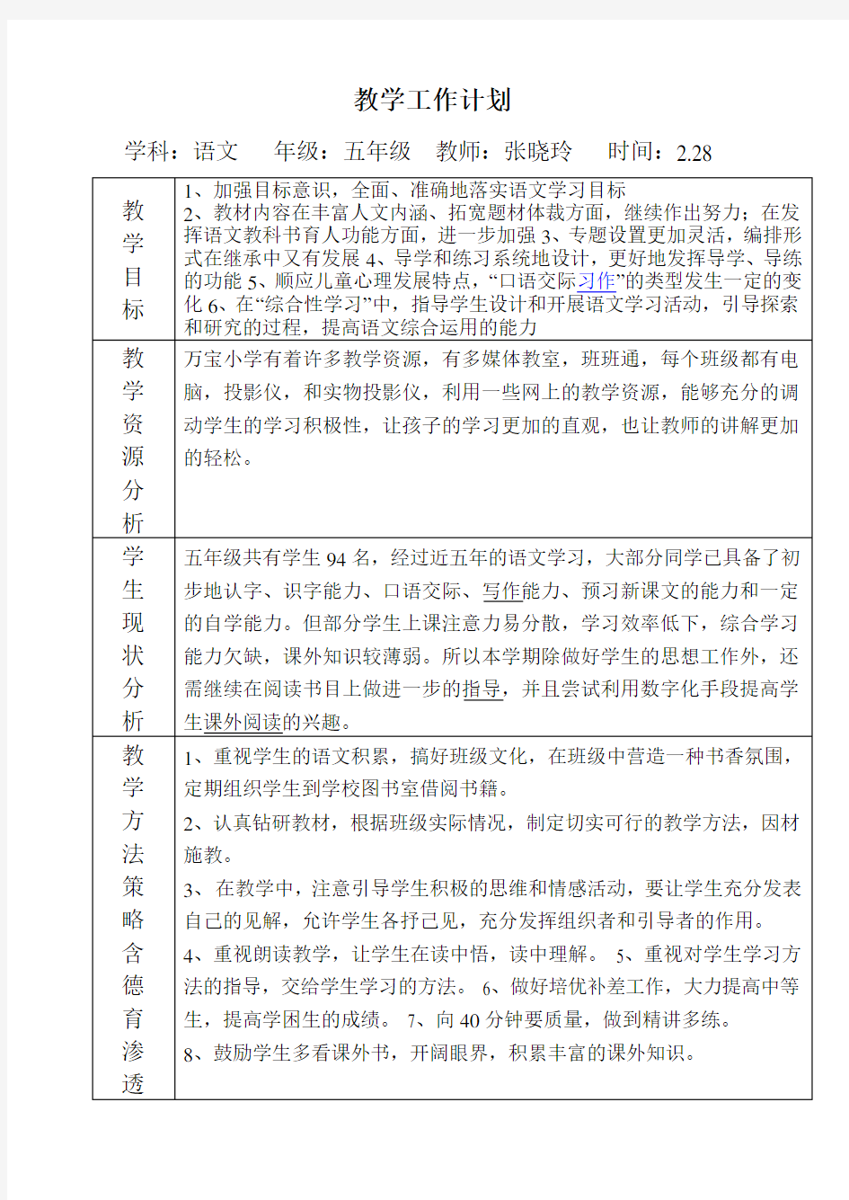 教师教学工作计划表 (1)