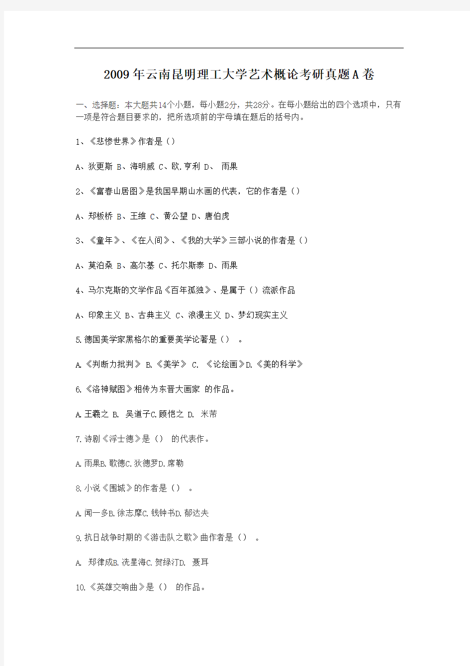 2009年云南昆明理工大学艺术概论考研真题A卷