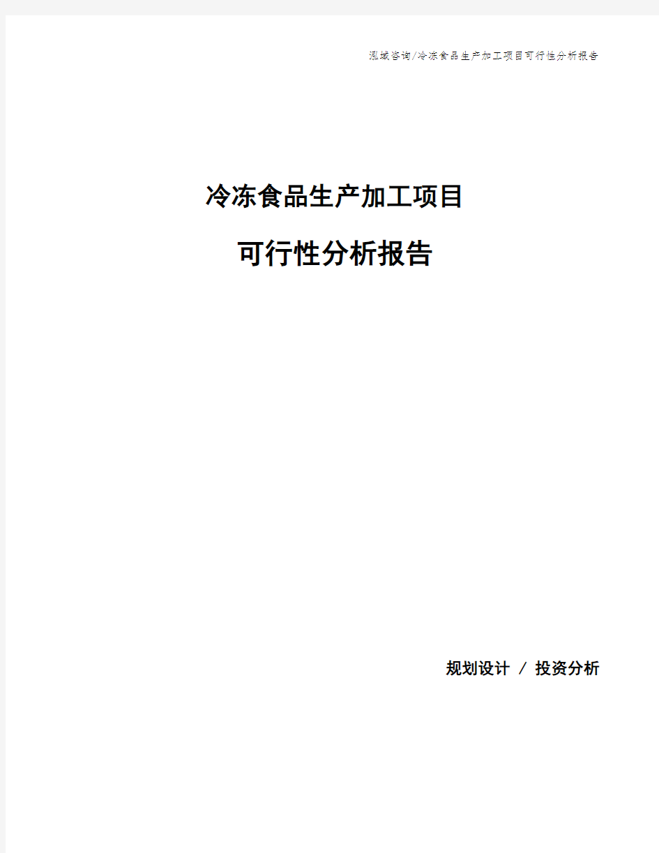 冷冻食品生产加工项目可行性分析报告