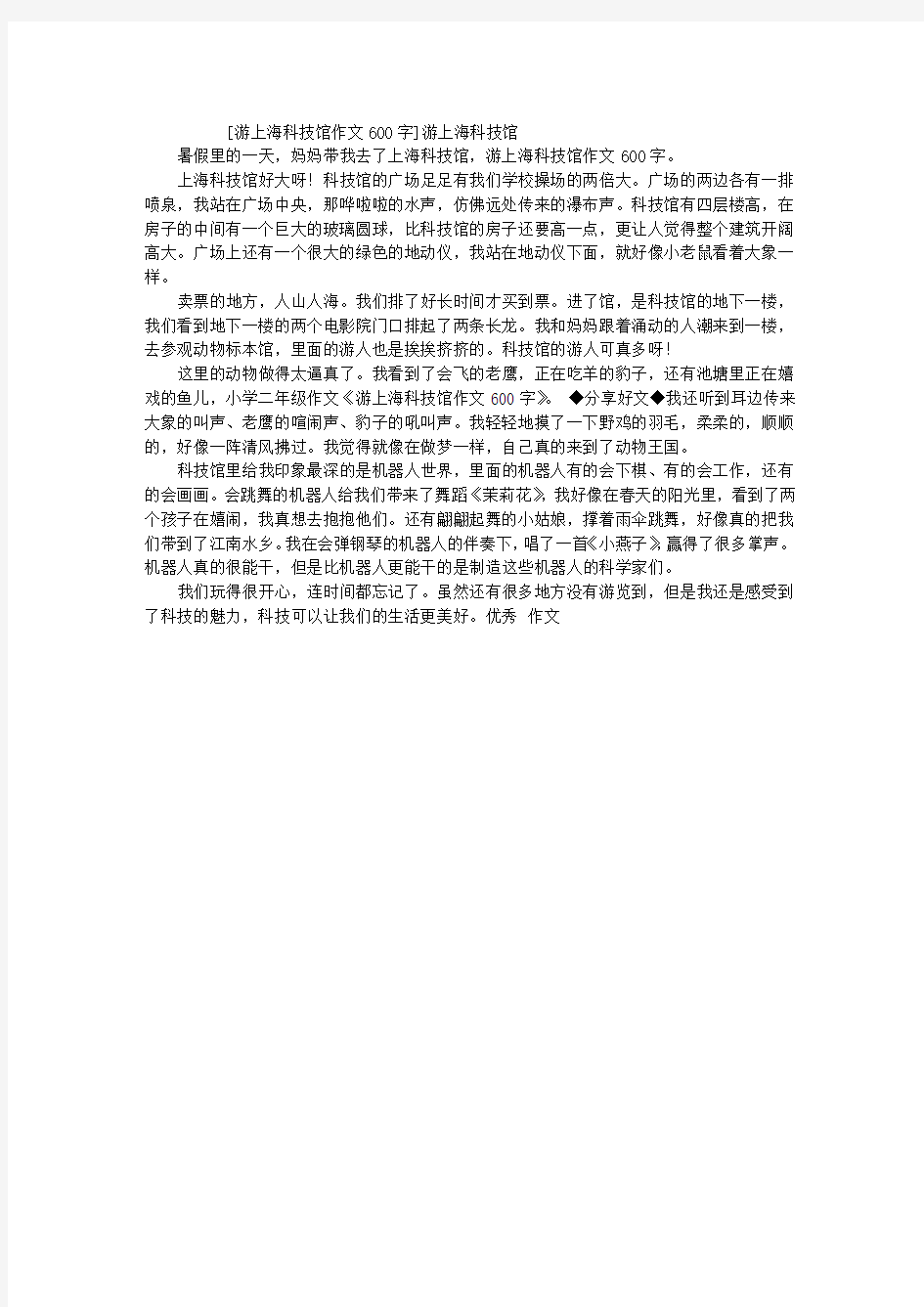 游上海科技馆作文600字